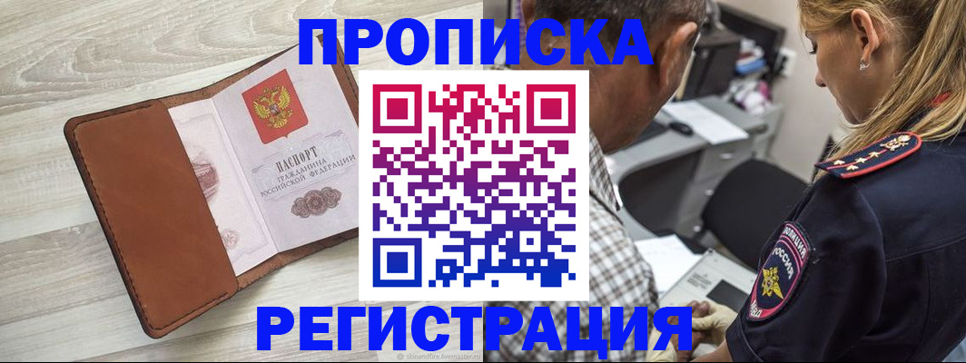 прописка для работы в Меленках